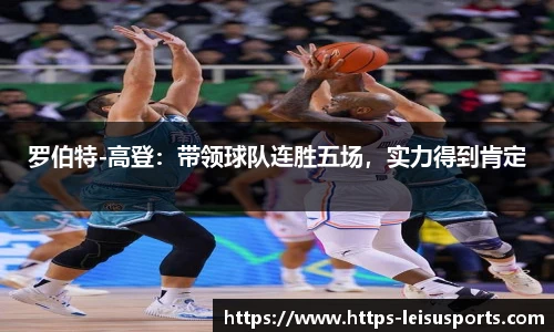 罗伯特-高登：带领球队连胜五场，实力得到肯定