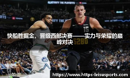 快船胜掘金，晋级西部决赛——实力与荣耀的巅峰对决