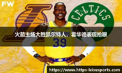 火箭主场大胜凯尔特人，霍华德表现抢眼