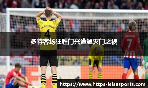 多特客场狂胜门兴遭遇灭门之祸