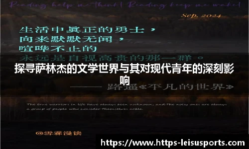 探寻萨林杰的文学世界与其对现代青年的深刻影响