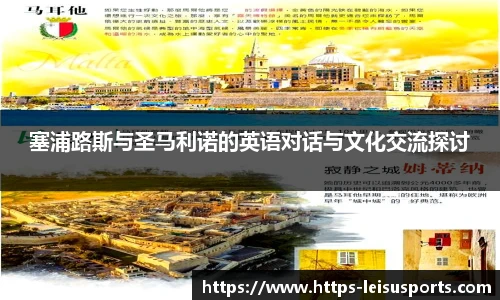 塞浦路斯与圣马利诺的英语对话与文化交流探讨