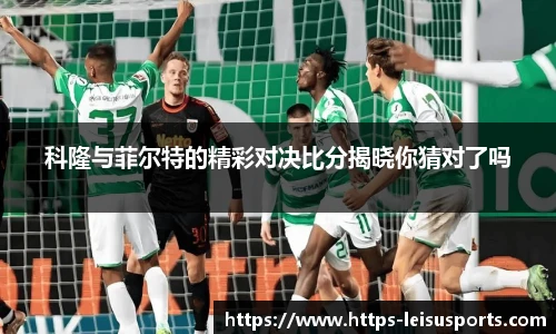 科隆与菲尔特的精彩对决比分揭晓你猜对了吗
