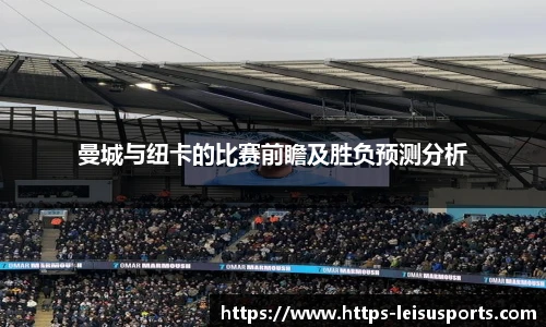 曼城与纽卡的比赛前瞻及胜负预测分析