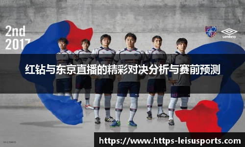红钻与东京直播的精彩对决分析与赛前预测