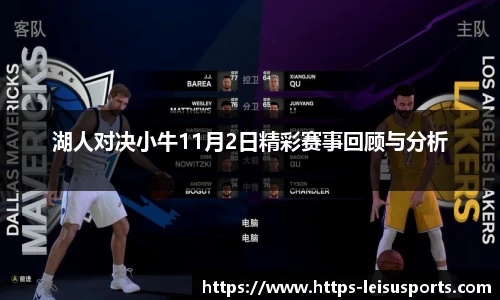 湖人对决小牛11月2日精彩赛事回顾与分析