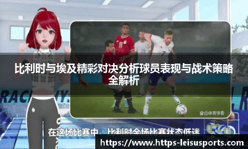 比利时与埃及精彩对决分析球员表现与战术策略全解析
